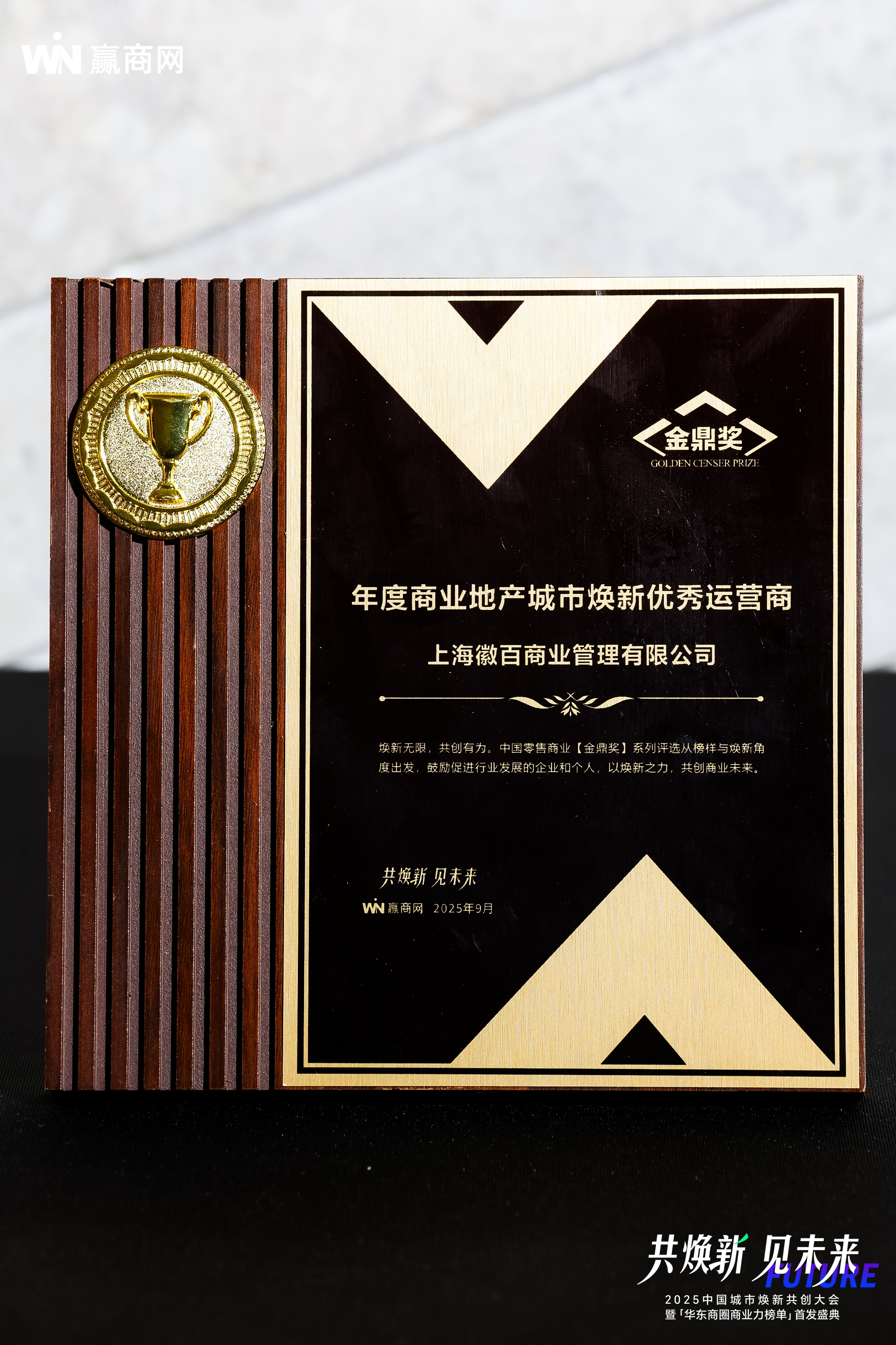 上海徽百商业管理有限公司荣获“年度商业地产城市焕新优秀运营商