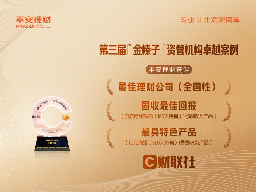 平安理财荣获2025拓扑奖、金榛子奖多项荣誉